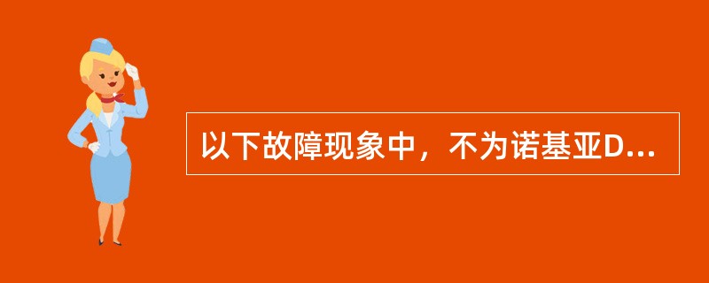 以下故障现象中，不为诺基亚DCT4手机射频IC引起的是（）