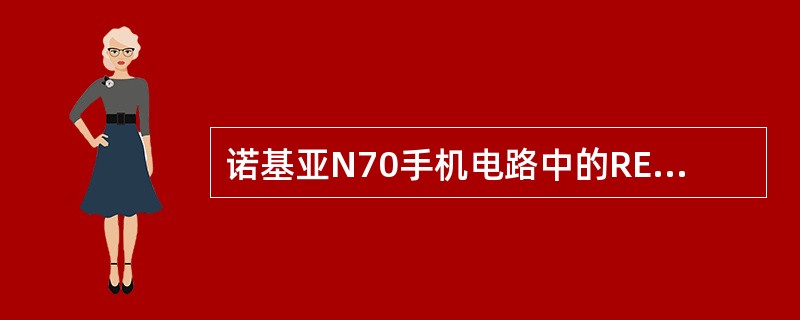 诺基亚N70手机电路中的RETUINT表示（）