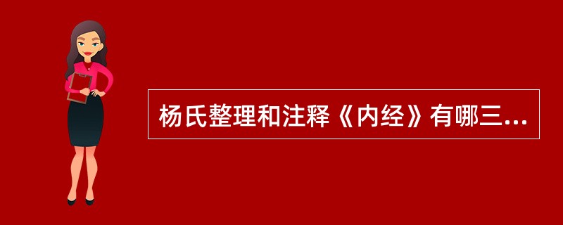 杨氏整理和注释《内经》有哪三个特点。