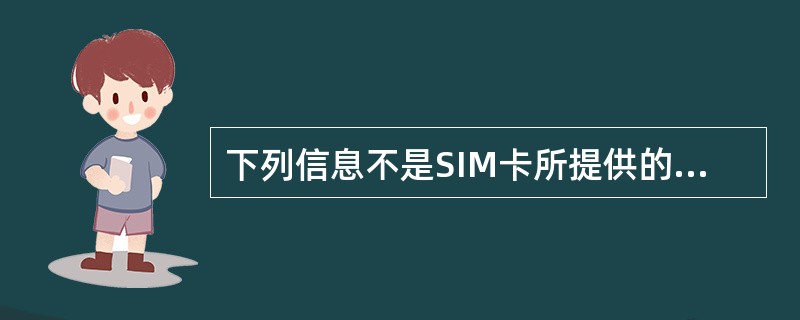 下列信息不是SIM卡所提供的为（）。