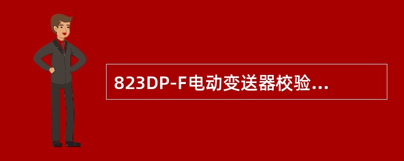 823DP-F电动变送器校验时将校验压力设定到低量程值，调节零点18（ZERO）