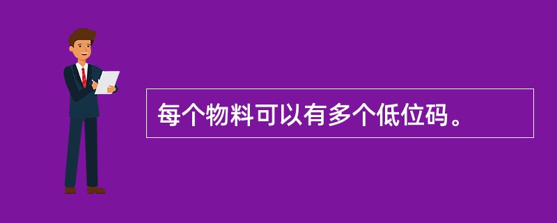 每个物料可以有多个低位码。