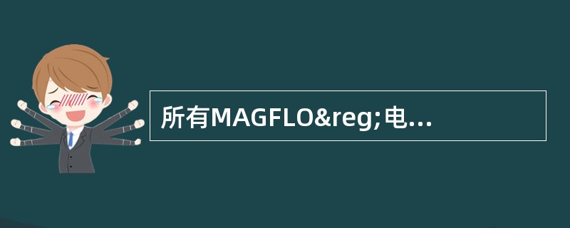所有MAGFLO®电磁流量计都有一个（）的SENSORPROM存贮器单元