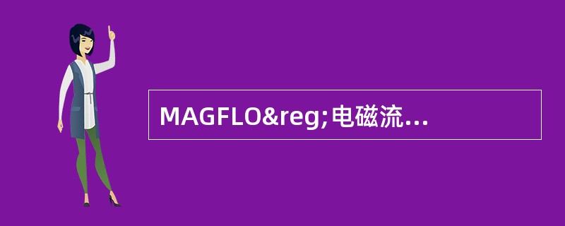 MAGFLO®电磁流量计的（）为输出模块提供信号并同用户和SENSORP