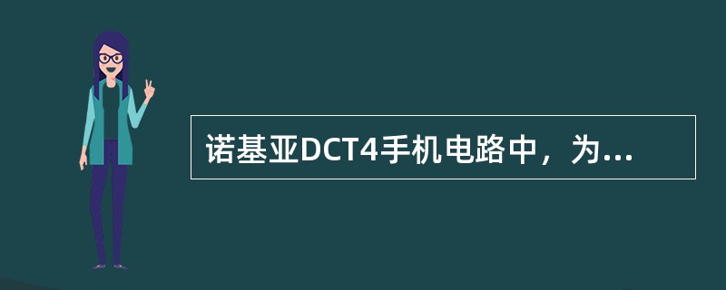 诺基亚DCT4手机电路中，为主时钟供电电压的是（）