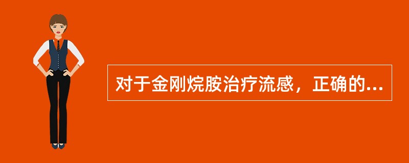 对于金刚烷胺治疗流感，正确的是（）