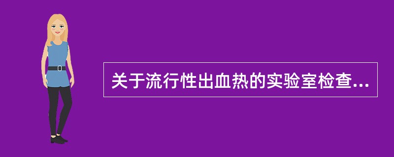 关于流行性出血热的实验室检查，下列正确的是（）