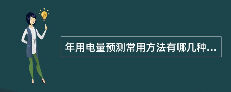 年用电量预测常用方法有哪几种？各适于什么情况？