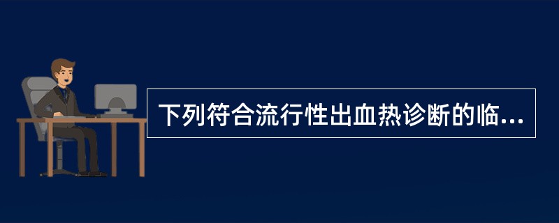 下列符合流行性出血热诊断的临床表现是（）