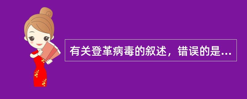 有关登革病毒的叙述，错误的是（）