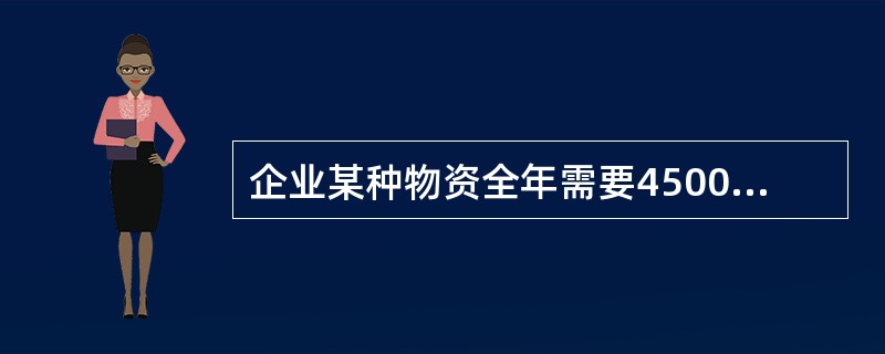 企业某种物资全年需要45000件，每月订购一次，保险储备天数为6天，该企业仓库年