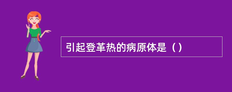 引起登革热的病原体是（）