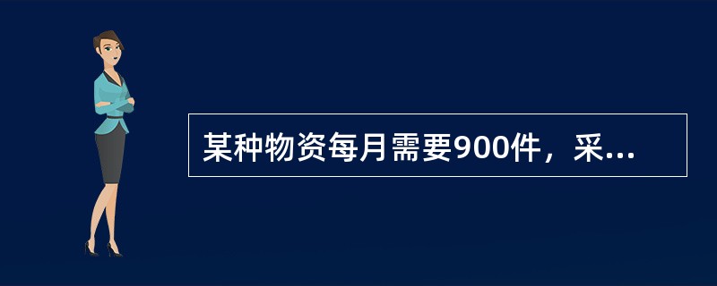 某种物资每月需要900件，采用库存定量控制方法，EOQ为400件，最高储备量为5