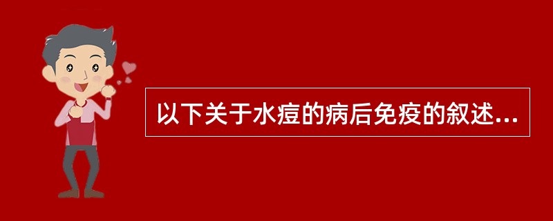 以下关于水痘的病后免疫的叙述哪项是不正确的（）