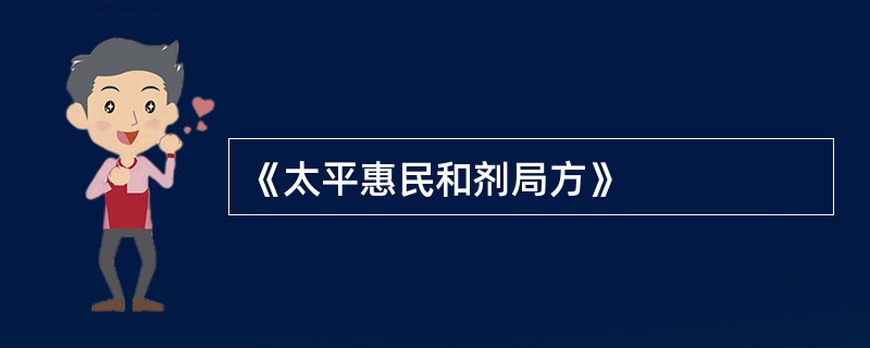 《太平惠民和剂局方》