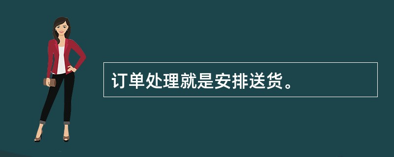 订单处理就是安排送货。