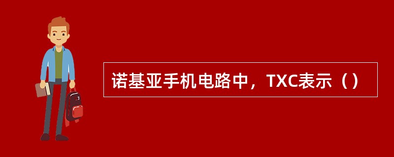 诺基亚手机电路中，TXC表示（）