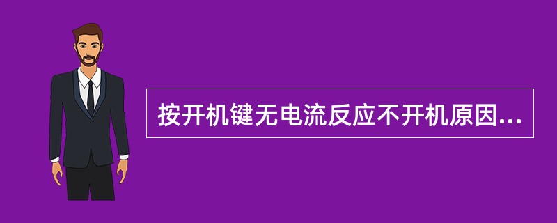 按开机键无电流反应不开机原因是什么？