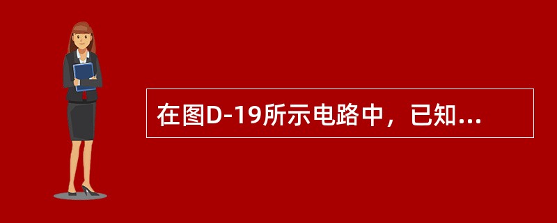 在图D-19所示电路中，已知：R1=R2=300，E=1.4V，当开关S突然于t