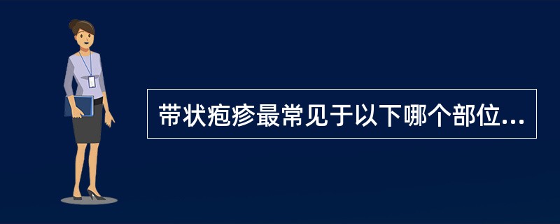 带状疱疹最常见于以下哪个部位（）