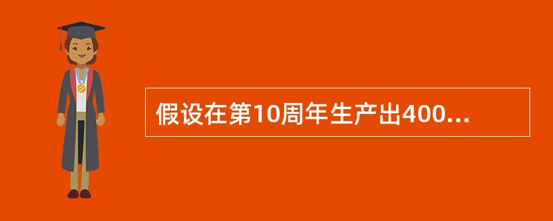 假设在第10周年生产出400件A产品，产品结构如图所示，图中LT为提前期。设A.