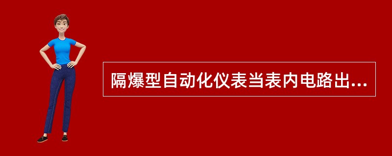 隔爆型自动化仪表当表内电路出现故障时，其破坏范围被限制在（）内，不致于将周围易燃