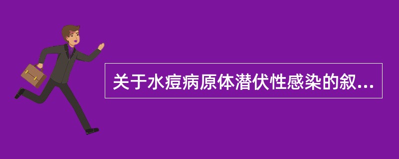 关于水痘病原体潜伏性感染的叙述哪项是正确的（）