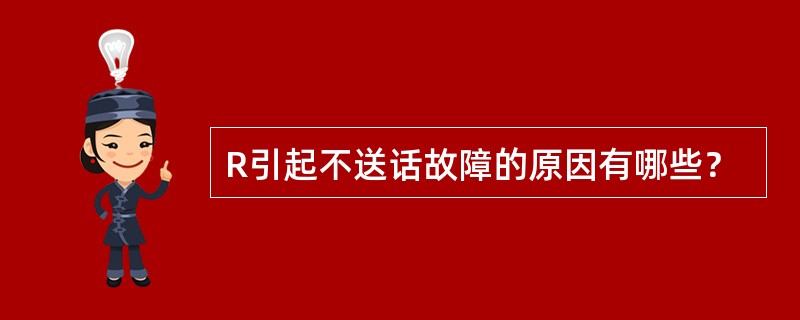 R引起不送话故障的原因有哪些？