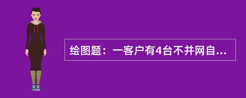 绘图题：一客户有4台不并网自备发电机需接入低压网，试画出电气接线图。