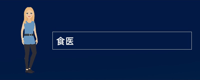 食医