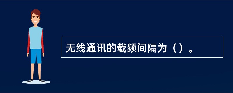 无线通讯的载频间隔为（）。