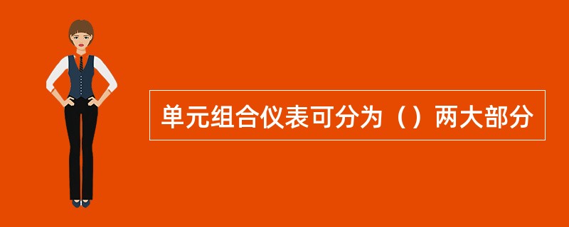 单元组合仪表可分为（）两大部分