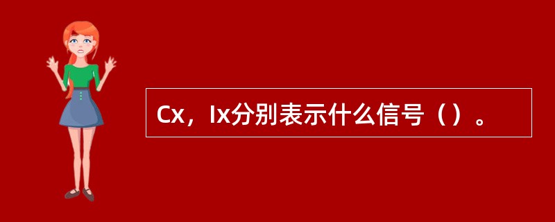 Cx，Ix分别表示什么信号（）。