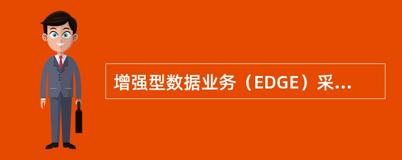 增强型数据业务（EDGE）采用一种改进的GSM调制技术，每时隙的速率提高到（）。