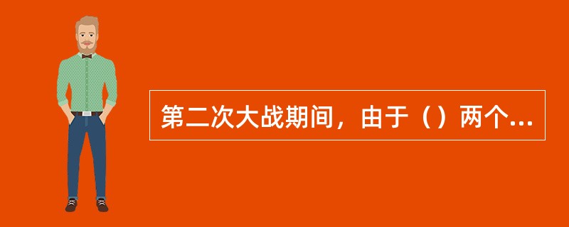 第二次大战期间，由于（）两个因素导致物流开始受到广泛关注。