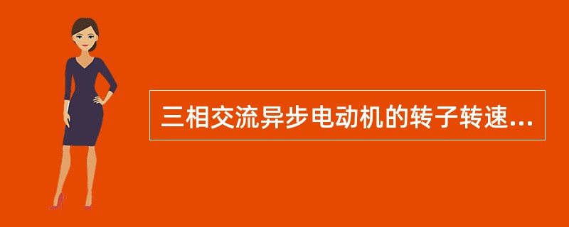 三相交流异步电动机的转子转速总是（）同步转速。
