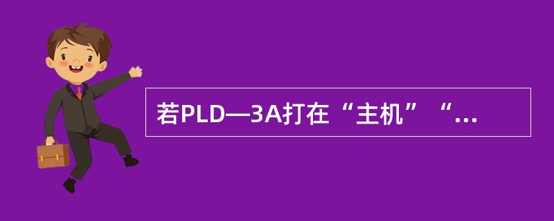 若PLD—3A打在“主机”“备用1”“备用2”位置时，而现场压缩机电源未开，则会