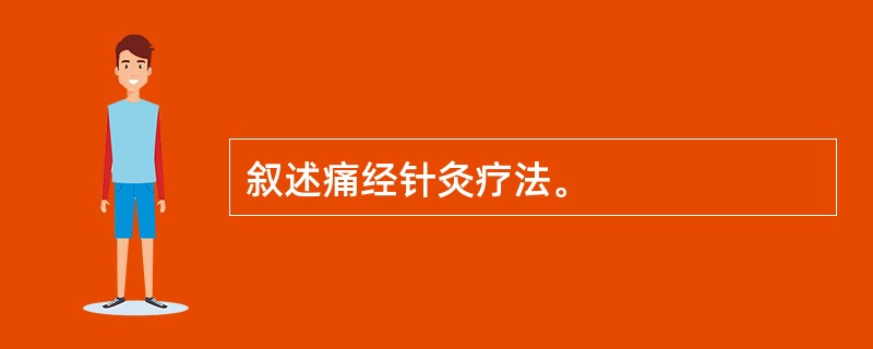 叙述痛经针灸疗法。