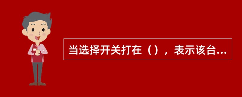 当选择开关打在（），表示该台压缩机参加联锁，其工作在储气罐压力的上上限和上限之间