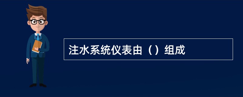 注水系统仪表由（）组成