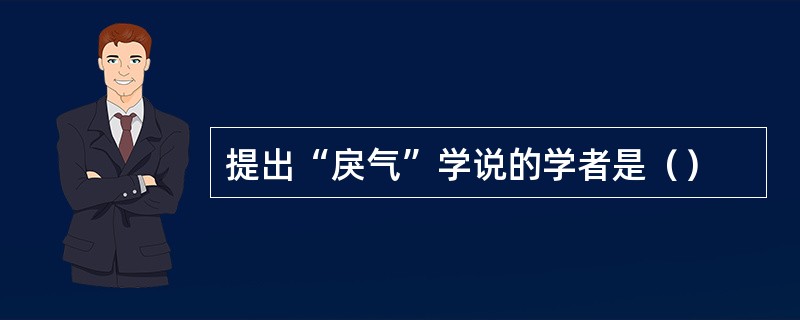 提出“戾气”学说的学者是（）