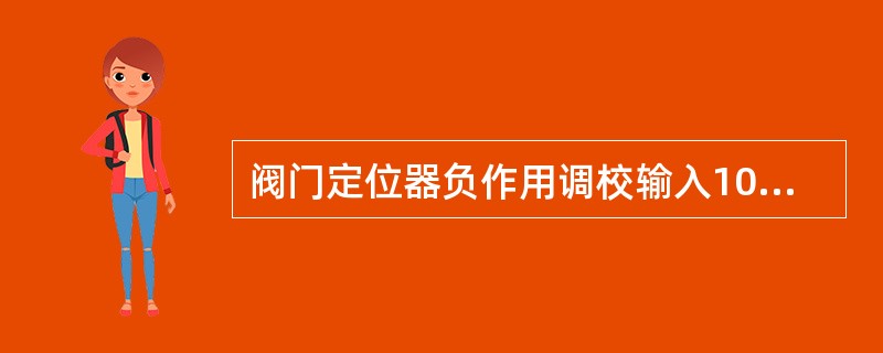 阀门定位器负作用调校输入100KPa的信号压力，则阀杆（）