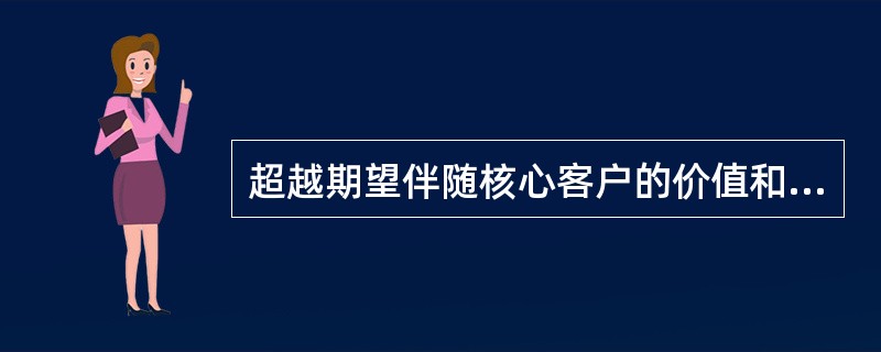 超越期望伴随核心客户的价值和市场份额的提高。