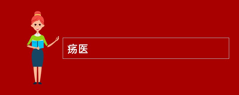 疡医