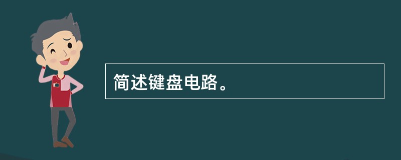 简述键盘电路。