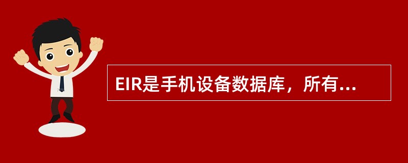 EIR是手机设备数据库，所有的IMEI号以不同的标准存储在EIR内.这些标准有（