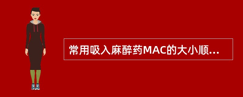 常用吸入麻醉药MAC的大小顺序依次为（）