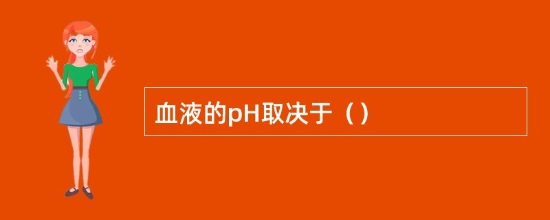 血液的pH取决于（）