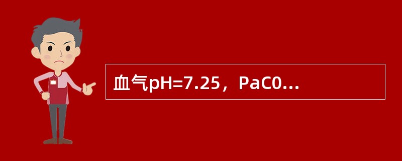 血气pH=7.25，PaC02=53mmHg，BE=－6mmol/L，诊断应为（