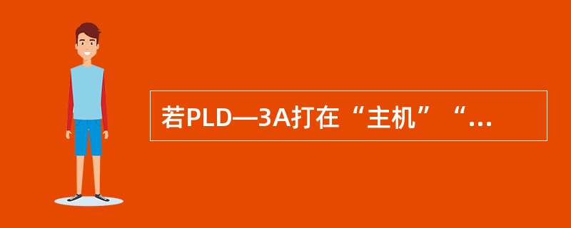 若PLD—3A打在“主机”“备用1”“备用2”位置若压力高时，则按哪个起动按钮（